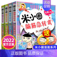 米小圈脑筋急转弯 第一辑4册 [正版]趣味猜谜语全套4册彩图版 一二年级漫画书小学生课外阅读儿童读物故事书上学记幼儿园猜