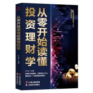 正版新书]从零开始读懂投资理财学邓琼芳9787548940753