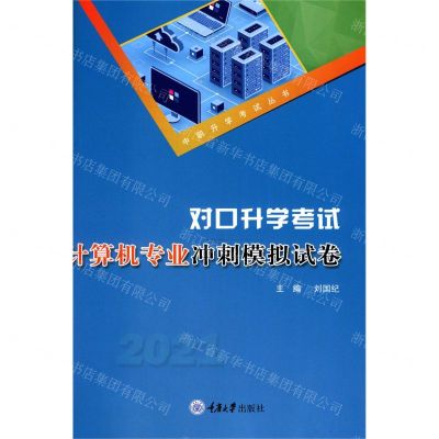 [N]对口升学考试计算机专业冲刺模拟试卷(2021)/中职升学考试丛书-9787568921749