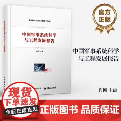 正版 中国军事系统科学与工程发展报告 肖刚 军事书籍 电子工业出版社 9787121469602