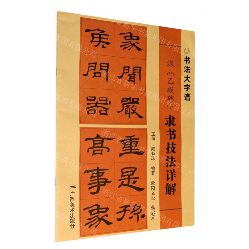 [N]汉乙瑛碑隶书技法详解/书法大字谱-9787549422593
