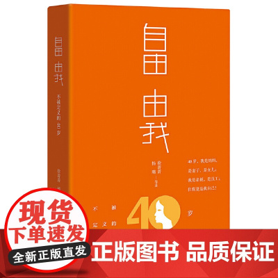自由 由我:不被定义的40岁