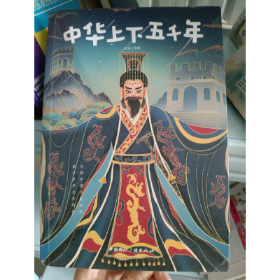 正版新书]中华上下五千年启文9787507849769
