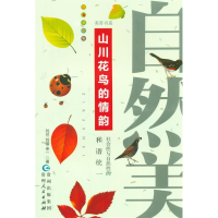 正版新书]山川花鸟的情韵刘可9787221020772