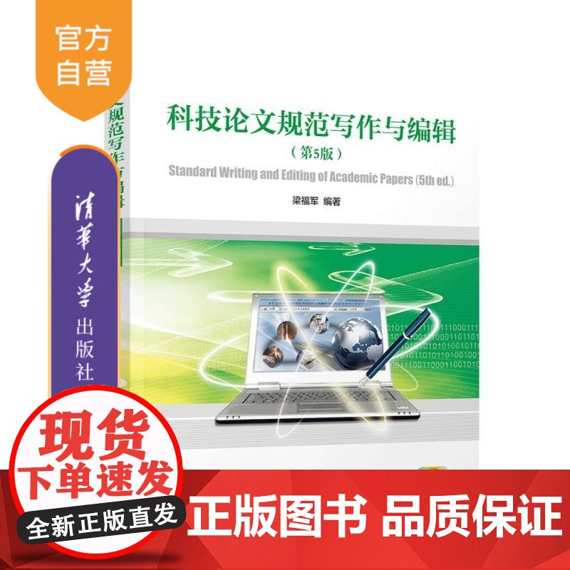 [正版新书]科技论文规范写作与编辑(第5版) 梁福军 清华大学出版社 科技论文 写作 编辑 规范 标准