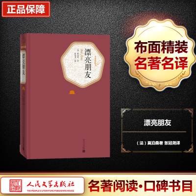 [M]漂亮朋友-9787020115853