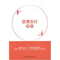 正版新书]管理会计案例赵雪梅 主编9787520388405