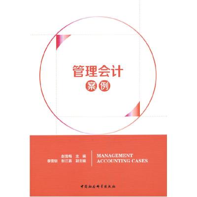 正版新书]管理会计案例赵雪梅 主编9787520388405