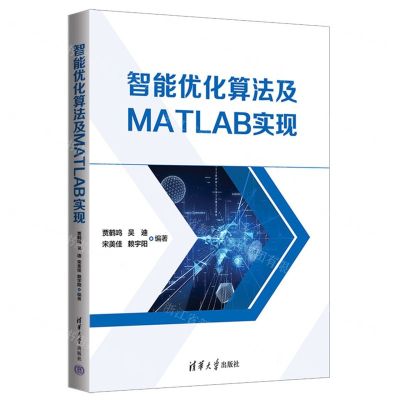 [N]智能优化算法及MATLAB实现-9787302659815