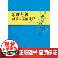 乐理考级辅导与模拟试题 韩莉 上海音乐学院