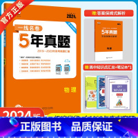 物理 [正版]2024版5年高考真题卷物理 一线名卷2019-2023五年高考真题详解一卷二卷卷高中高考卷必刷卷真题试卷