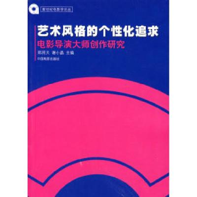 正版新书]艺术风格的个性化追求——电影导演大师创作研究(新世