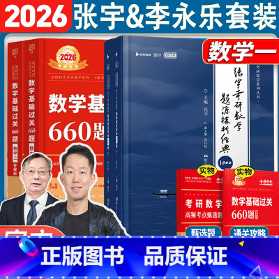 2026李永乐660题+张宇1000题 数学一 [正版]考研数学2026张宇1000题+武忠祥李永乐基础过关660题基础