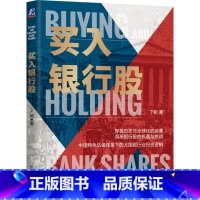 [正版]书店 书籍买入银行股 大国银行的投资逻辑 丁昶 投资估值 银行股 价值投资 投资逻辑 宏观经济学