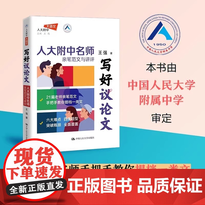 写好议论文 王强著 小强老师新作 人大附中名师亲笔范文与讲评高中高考高分议论文高考作文素材 中国人民大学出版社