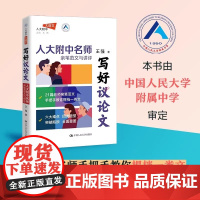 写好议论文 王强著 小强老师新作 人大附中名师亲笔范文与讲评高中高考高分议论文高考作文素材 中国人民大学出版社