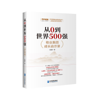 正版新书]从0到世界500强 敬业集团成长启示录辛国奇97875164256