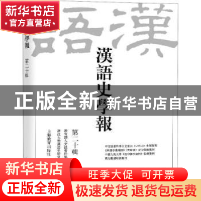正版 汉语史学报(第二十辑) 王云路主编 上海教育出版社 978754