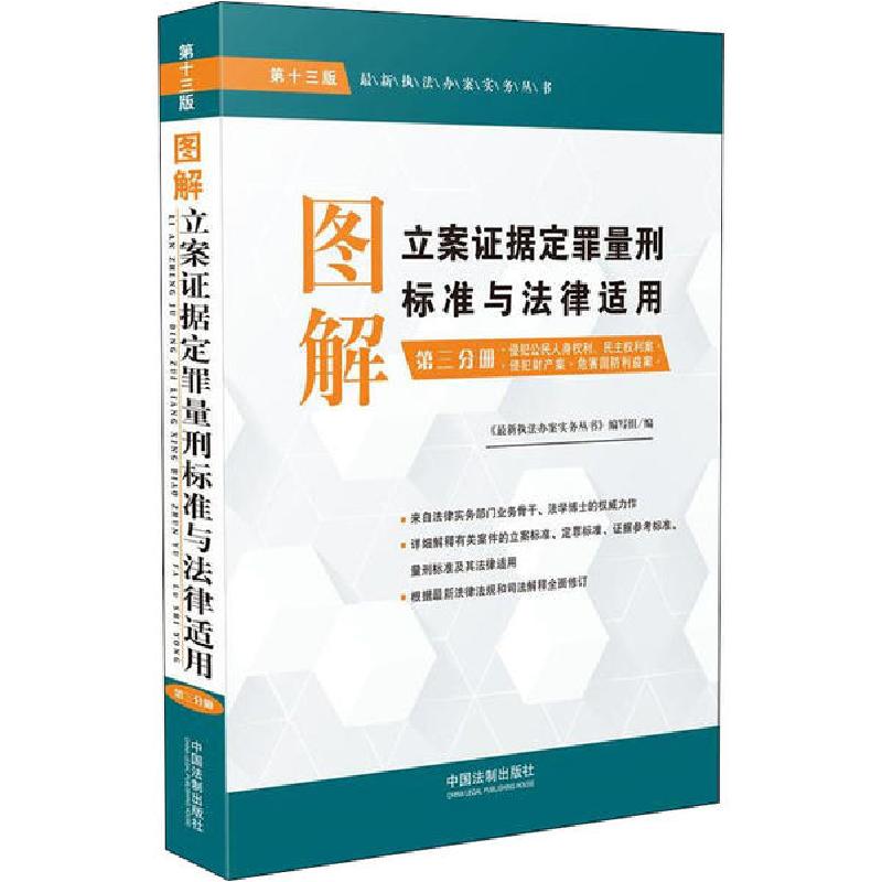 正版新书]图解立案证据定罪量刑标准与法律适用 第3分册 第13版