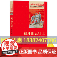 狼牙山五壮士书正版红色经典书籍刘敬余著小学生课外书革命传统教育读本三四五六年级寒暑假学校书目书革命英雄故事
