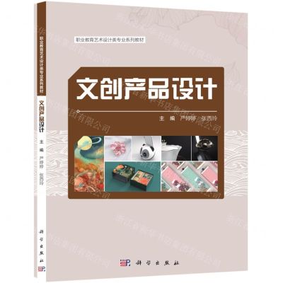 [N]文创产品设计(职业教育艺术设计类专业系列教材)-9787030661425