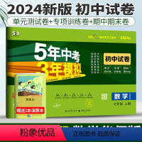 [正版]华师版2024版五年中考三年模拟数学七年级上册初中试卷53中考初中数学试卷七上五三中考练习题初一5年中考3年模