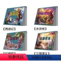 四大名著立体书(全四册) [正版]四大名著儿童西游记立体书 我的第一套文学名著立体书 4-6岁幼儿园图画经典故事书3d立