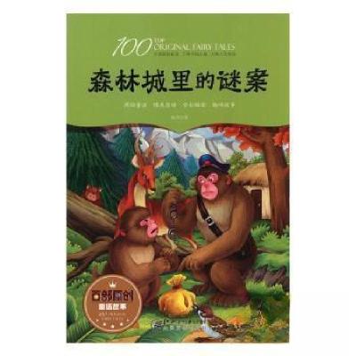 正版新书]百部原创童话故事:森林城里的迷案(童话)张杰 著97875