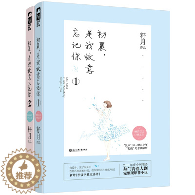 [醉染正版]初晨 是我故意忘记你2册 同名都市青春励志剧 由林柯导演执导 孙怡 白敬亭主演 青春言情校园爱情小说 虐