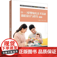 0-3岁婴幼儿亲子活动课程设计与指导 微课版 婴幼儿托育类专业系列教材 华东师范大学出版社