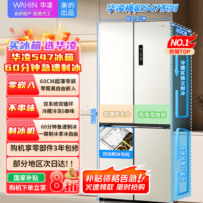 华凌美的出品 神机547全自动制冰双系统双循环60cm超薄零嵌十字对开门四门冰箱一级能效HR-547WUSIPZ