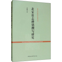 音像北宋墓志碑铭撰写研究仝相卿