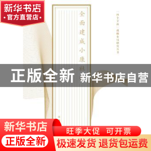 正版 全面建设小康社会 宋林飞主编 江苏人民出版社 978721416089