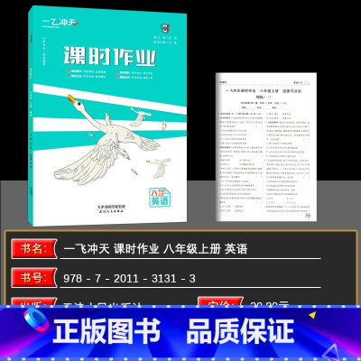 英语 八年级/初中二年级 [正版]2024秋 一飞冲天课时作业八年级英语上册外研版 英语8年级上同步训练初中同步课时练