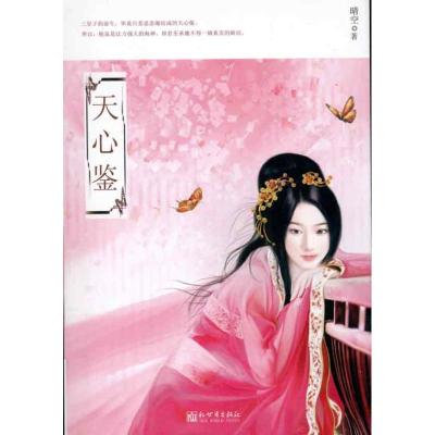 [M]天心鉴-9787801878960