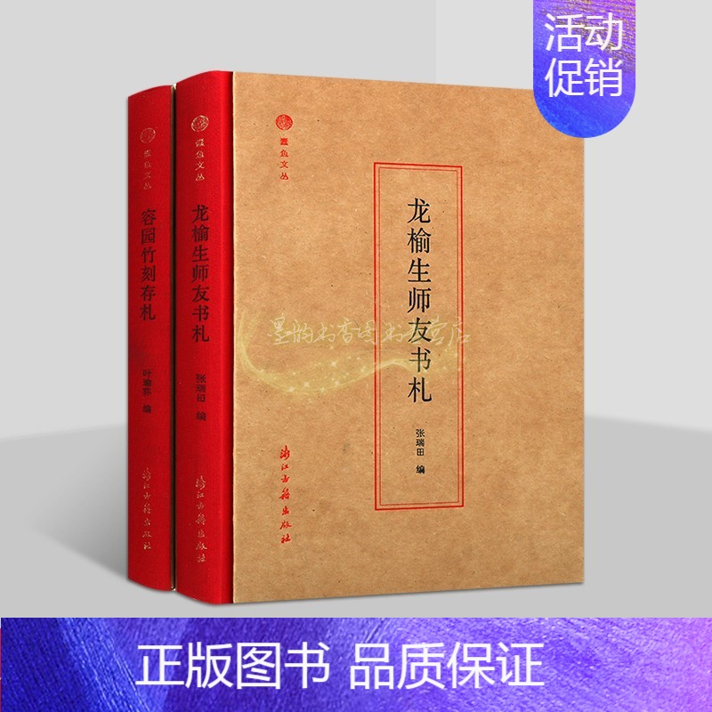 [正版]龙榆生师友书札容园竹刻存札套装2册书信集文学作品蠹鱼文丛浙江古籍出版社书