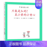 只能是红的!鼠小弟的小背心 [正版]可爱的鼠小弟系列全套任选幼儿早教启蒙精装绘本想吃苹果的鼠小弟0-3-6周岁亲子睡前共