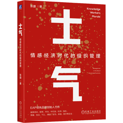 正版新书]士气:情感经济时代的组织管理 张捷张捷9787111767