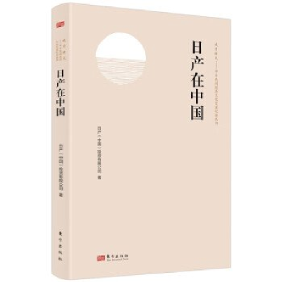 正版新书]日产在中国日产(中国)投资有限公司9787520734592