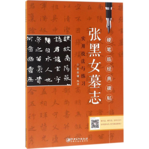 醉染图书《张黑女墓志》实用技法与练习9787548058212