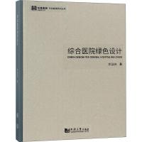正版新书]综合医院绿色设计陈国亮9787560876580