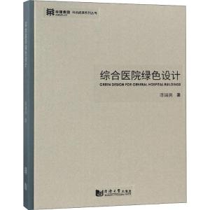 正版新书]综合医院绿色设计陈国亮9787560876580