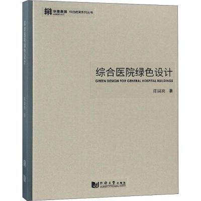 正版新书]综合医院绿色设计陈国亮9787560876580
