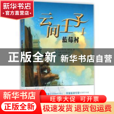正版 云间王子:Ⅰ:蓝莓村 (法)克里斯多夫·加尔法著 人民文学出版