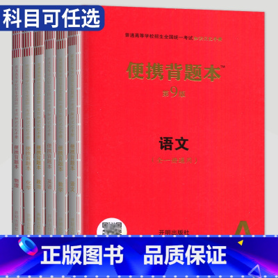 全国通用 语文 [正版]2024高中语文数学英语物理化学生物政治历史地理便携背题本第9版全一册通用版全彩图解普通高等学校