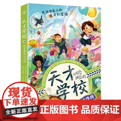 天才学校.时空错乱大作战