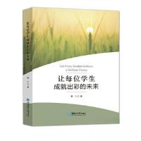 正版新书]让每位学生成就出彩的未来覃川9787567027053