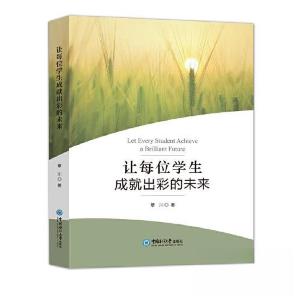 正版新书]让每位学生成就出彩的未来覃川9787567027053