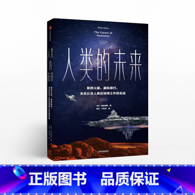 [正版]人类的未来 加来道雄 著 量子物理科幻科普 人工智能许知远姬十三联袂出版社图书 书籍