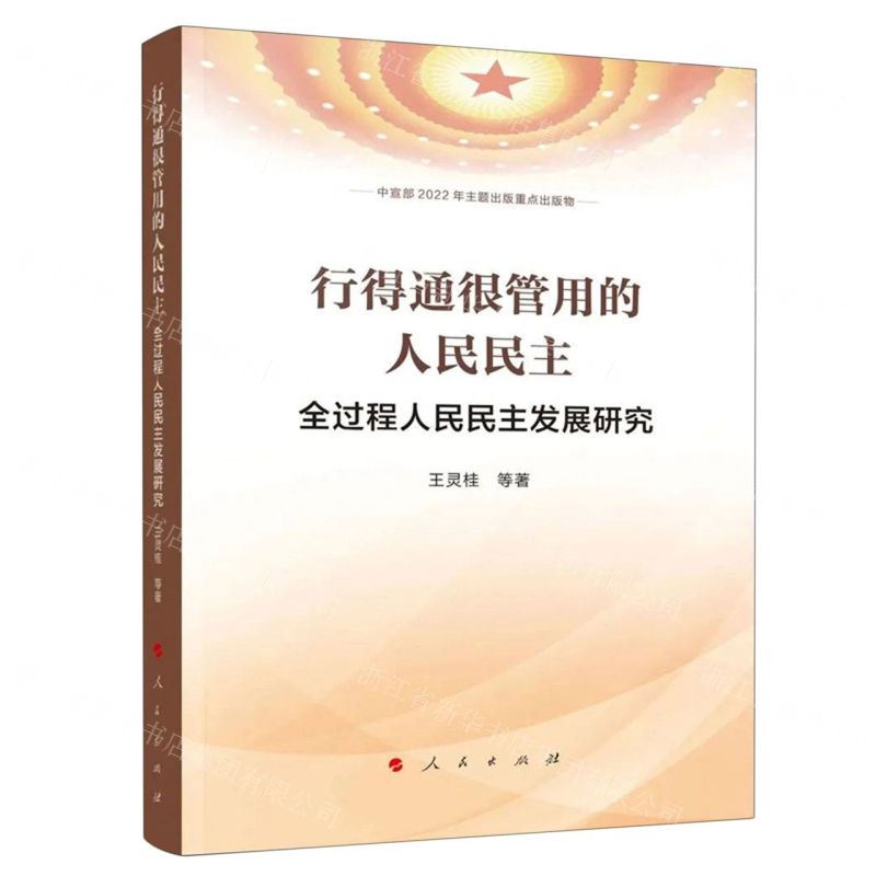 [N]行得通很管用的人民民主(全过程人民民主发展研究)-9787010247977